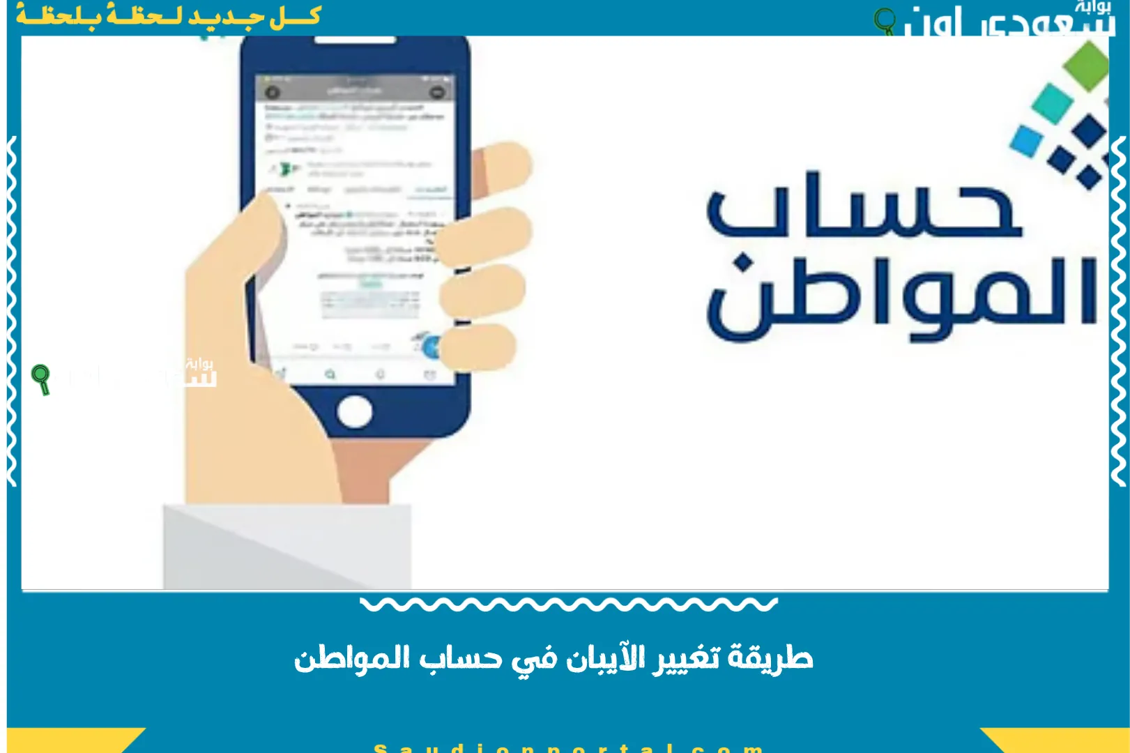 طريقة تغيير الآيبان في حساب المواطن